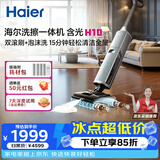 海尔含光H10洗擦一体机【AI双刷助力】洗地机超净泡沫洗吸拖洗一体自动清洗扫地机器人宠物吸毛
