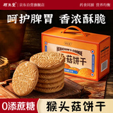 顾生堂 猴头菇饼干1000g无添加蔗糖养胃休闲零食曲奇饼干节日送礼礼盒