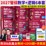 【官方正版】2027管综联考教材陈剑赵鑫全MBA/MPA/MPAcc/MEM199管理联考与396经济类联考综合能力陈剑数学高分指南赵鑫全逻辑精点孙永逻辑写作英语分册 2027数学+逻辑（指南+100