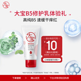 大宝B5保湿舒缓修护乳30ml（体验装）乳液面霜补水保湿七夕情人节礼物