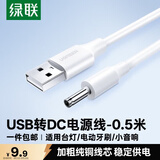 绿联包邮 USB转DC电源线3.5mm充电线适用电动牙刷风扇LED台灯音响化妆镜洁面仪圆孔数据线 80123 0.5米