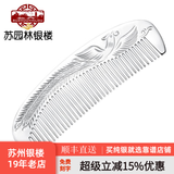 苏园林银楼 足银S999银梳子 凤凰梅花手雕银梳 刮痧银器 情人节生日礼物 凤凰999梳子约73克+证书