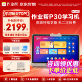 作业帮T30/P30学习机 AI超级老师1对1精准学小学到高中课程同步全科全年龄段学习 作业批改护眼学习机BZ 【作业帮学习机P30】6+256G