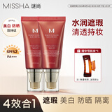 谜尚（MISSHA）【2支】大红bb霜50ml*2支装经典款21号遮瑕美白防晒隔离粉底液