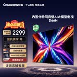 长虹电视65D66H 65英寸 144Hz高刷 分舱回音壁 4+64GB 平板液晶电视 国家补贴15%