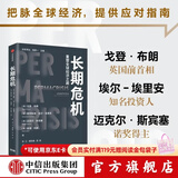 中信出版 长期危机 戈登 布朗等著 中信出版社图书