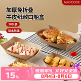 美厨（MAXCOOK）一次性盘子纸船盒 20只可降解牛皮纸盘碟蛋糕烧烤野餐盘MCPJ3697