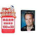 老友、爱人和大麻烦：马修·派瑞回忆录 附赠双面书签