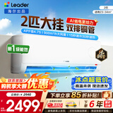 海尔空调出品统帅1.5匹/2匹/3匹大挂机新一级能效变频冷暖壁挂式空调Leαder 统帅 2匹一级能效【26新品】AI省电科技+大风量