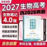 2027育甲高考李林生物笔记4.0基础版（新教材适用）新高考生物基础知识点归纳总结大全清单高一高二高三理科复习书德叔生物可搭配汉水丑生高中30天速记1000题培优400题讲义真题2026李林编著
