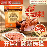 哈肉联减盐儿童肠510g 哈尔滨红肠 即食熟食 正宗东北特产腊肠开袋即食