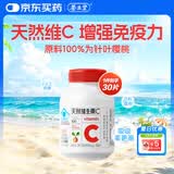 养生堂天然维生素C30片补充vc针叶樱桃 增强免疫力全家常备mini便携