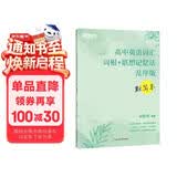 新东方 高中英语词汇词根+联想记忆法 乱序版 默写本 高考英语新东方绿宝书