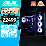 华硕全家桶海王星U7 270K Plus/RTX5080/32G D5/1T水冷设计师台式电脑主机全套整机