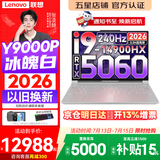 联想拯救者Y9000P 2026年补贴15% 旗舰电竞游戏笔记本电脑 AI元启大学生办公手提本 标压酷睿24核 【2026新品】酷睿旗舰i9 32G 1T 满血5060 白丨升级 16英寸专业电竞屏｜