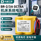 东部工品适用发那科BR-2/3AGCT4A 6V法兰克加工中心数控机床PLC机床锂电池