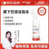 拜达尔猫咪狗狗黑下巴免洗清洁泡沫足底狗油尾巴去油膏宠物清洁沐浴露