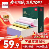 得力（deli）辉铂四联三等分可撕边针式打印纸 电脑打印纸彩色财务发票报销单凭证打印1000页 JHB241-4-1/3CS