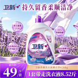 卫新香薰洗衣液薰衣草8.52斤 持久留香洁净柔顺去污渍手洗机洗