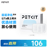 小佩智能饮水机MAX RETC滤芯-5片装 宠物饮水机滤芯猫碗宠物用品
