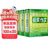 小学生作文套装（套装全三册）获奖作文+小考满分作文+优秀作文 三四五六年级适用作文素材辅导书 波波乌作文