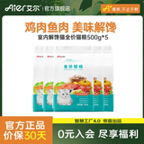 艾尔猫粮 室内解馋猫系列 全价全期成猫幼猫通用型宠物粮 通用500G*5 5斤