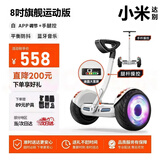 小米达别系列【国补30%】平衡车2026新款智能体感代步车长续航手控腿控儿童双轮滑板车代步神器平衡车 8吋星光白-腿控+手控【运动版丨APP+避震】送护具