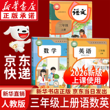 【新华书店正版】适用2026新版小学三年级上册语文数学英语书人教版课本教材教科书3上全套三年级上册语数英课本全套书人民教育三3上语文数学英语书全套课本教材 三年级上册语数英课本