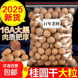 桂圆干16A特级大果2025年新货核小肉厚福建龙眼干特产年货 16A大果【壳薄肉厚】 2500克（五斤超值装）
