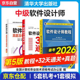 备考2026年软考中级软件设计师 全国计算机技术与软件专业技术资格（水平）考试指定用书 教程第5版+32小时通关+真题及模考卷精析 3本套清华大学出版社