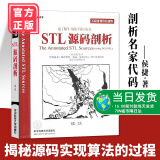 正版书籍 STL源码剖析 侯捷 编程程序员思维思路学习程序算法设计书 剖析名家代码 源码实现算法