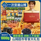 里奈の零食山姆休闲零食大礼包100包送女友零食休闲小吃解馋小零食礼盒2610g