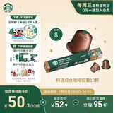星巴克（Starbucks）胶囊咖啡 特选综合中烘黑咖啡5.2g*10颗  适配Nespresso胶囊机