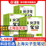 2026秋钟书金牌上海尖子生笔记学霸笔记沪教版一二三四五年六七八九级上下册小学语文数学英语物理初中123456789年级下册同步教材课堂笔记随堂讲解训练习册 6年级上-语数英