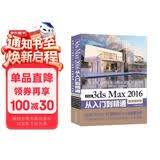 中文版3ds Max 2016从入门到精通（全彩印微课视频版）243集视频讲解171个实例案例3dmax教程cad教程自学3d建模室内设计vray渲染三维动画