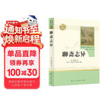 聊斋志异 人教版名著阅读课程化丛书 初中语文教科书配套书目 九年级上册