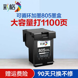 彩格805墨盒适用惠普2720 2300 1210 1212 2722 2332 2330 1215墨盒 【超大容量1100页】黑色墨盒/可加墨/显墨量
