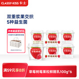 卡士（CLASSY.KISS）【全程冷链】草莓树莓果粒鲜酪乳100g*6杯 低温酸奶 风味发酵乳