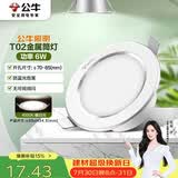 公牛（BULL）LED筒灯天花灯MT-B006B-AS白色金属筒灯6W3寸4000K 开孔70-85mm