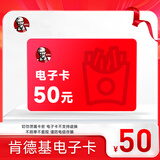 【电子卡谨防诈骗】肯德基电子卡50元 KFC电子礼品卡代金券优惠券卡券绑定app可分次使用不支持退换