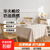 华夫格桌布日式ins风棉麻布艺餐桌布加厚装饰布茶几书桌方桌台布 T格奶油 130x180CM（长方桌）