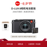 徕卡（Leica）【七夕礼物】D-LUX8多功能便携式数码相机 dlux8照相机套装（D-LUX 8+电池：19191+18564）