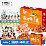 昌茂海南伴手礼盒 三亚旅游特产 纯海味休闲零食  节日送礼 647g