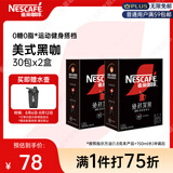 雀巢（Nestle）绝对深黑速溶美式黑咖啡0糖0脂*健身燃减防困30包*2盒
