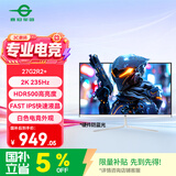 泰坦军团27英寸2K 235Hz HDR500广色域 FastIPS硬件低蓝光 10Bit PS5游戏 电竞背光灯 白色显示器 27G2R2+