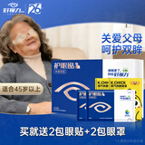 好视力眼贴中老年人眼部疲劳干涩眼睛模糊流泪冷敷贴护眼贴送爸妈长辈 中老年18包+2包同款+2包眼罩