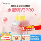 高特轴OUTEMU水蜜桃轴V3静音轴机械键盘轴体热插拔客制化多巴胺轴青柠轴火龙果轴 适配狼蛛f87pro vgn 水蜜桃轴V3PRO 45颗 带导光柱