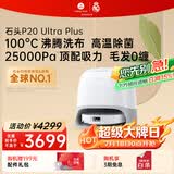 石头（roborock）【718大牌日】扫地机器人扫拖一体 P20 Ultra Plus 扫拖洗烘一体机 热水洗拖布擦地拖地 A2250RR