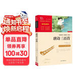 唐诗三百首 九年级上册阅读 中小学课外阅读 智慧熊图书万物复书九年级