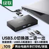 绿联USB3.0共享切换器二进一出 2进1出两台笔记本台式电脑共享键盘鼠标打印机U盘硬盘对拷互传15149